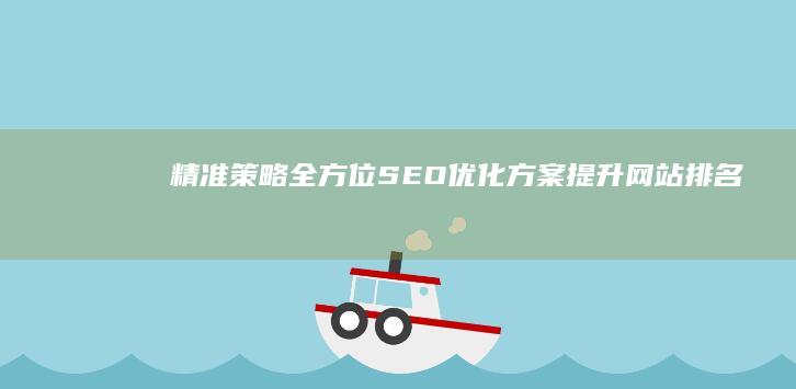 精准策略：全方位SEO优化方案提升网站排名